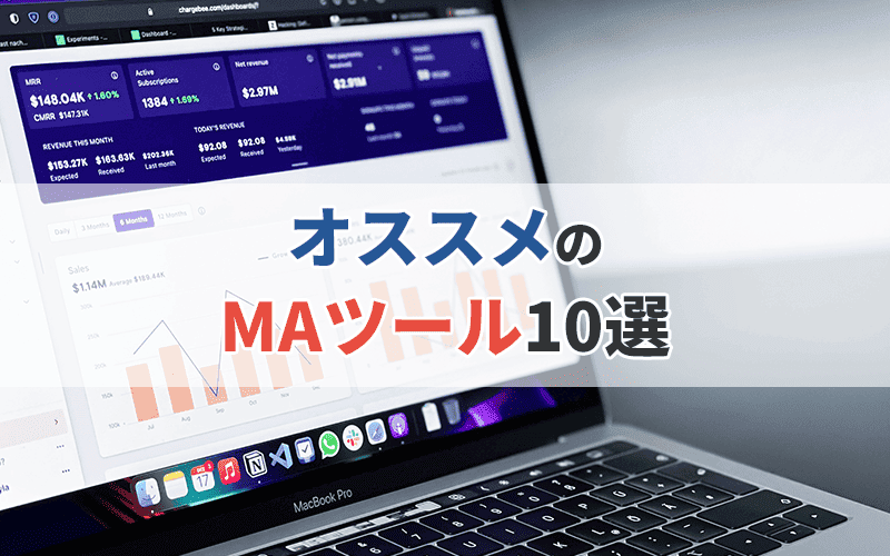 オススメのMAツール10選