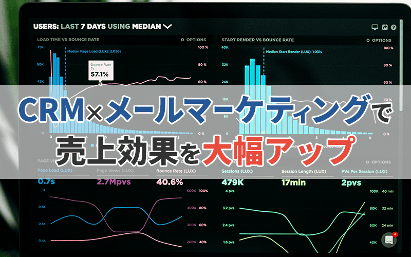 【実例あり】CRM×メールマーケティングで売上効果を大幅アップさせよう！