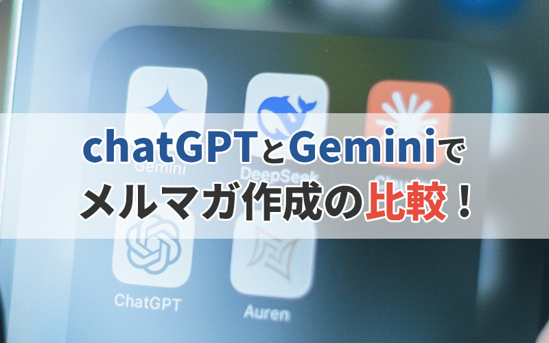 chatGPTとGeminiでメルマガ作成の比較をしてみた！