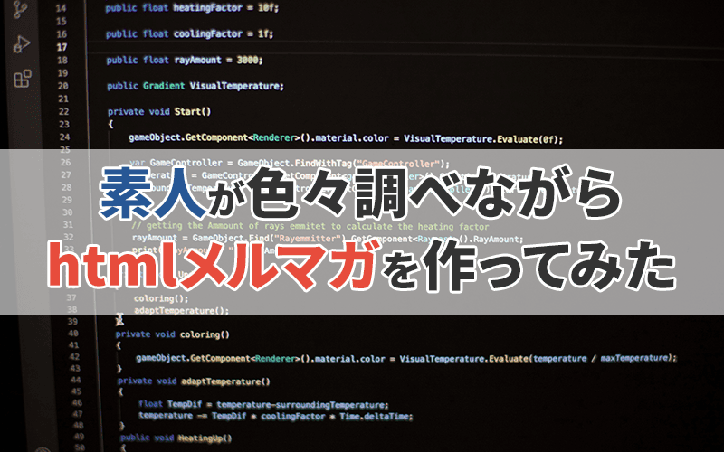 素人が色々調べながらhtmlメルマガを作ってみた