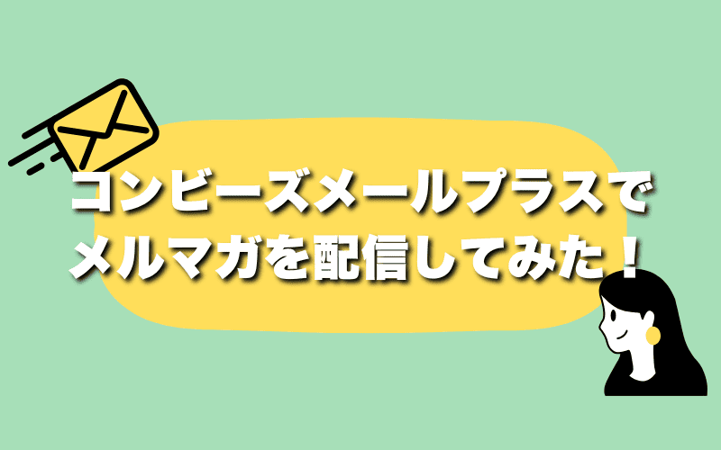 コンビーズメールプラスでメルマガを配信してみた！