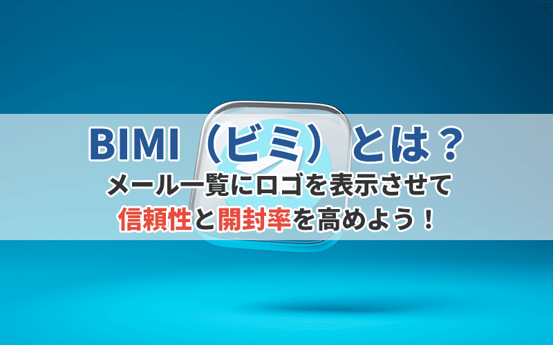 BIMI（ビミ）とは？メール一覧にロゴを表示させて信頼性と開封率を高めよう！