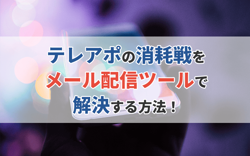 テレアポの消耗戦をメール配信ツールで解決する方法！【ストーリー】