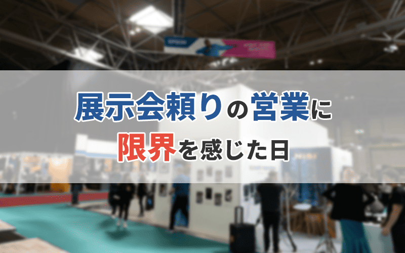 展示会頼りの営業に限界を感じた日【ストーリー】