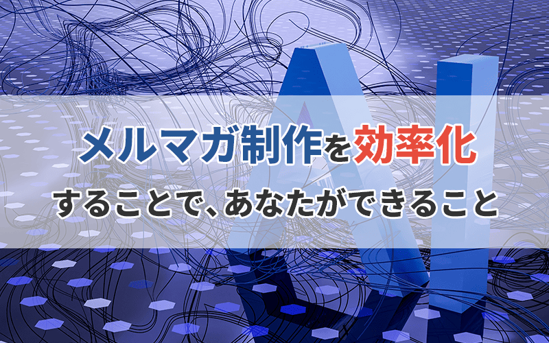 メルマガ制作を効率化することで、あなたができること
