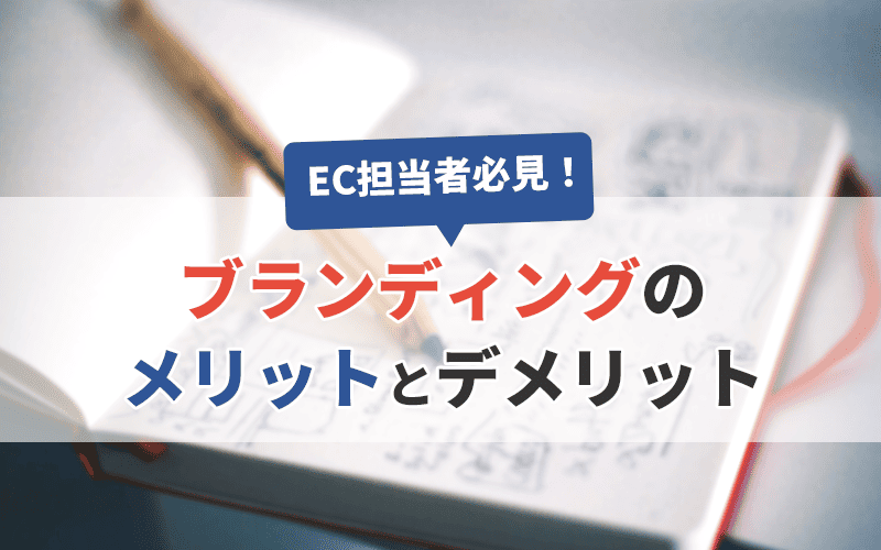 【EC担当者必見！】ブランディングのメリットとデメリット