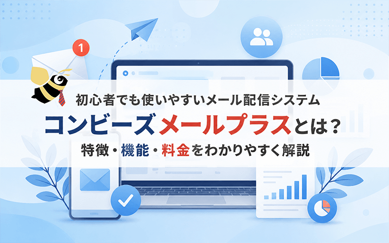コンビーズメールプラスとは？特徴・機能・料金をわかりやすく解説