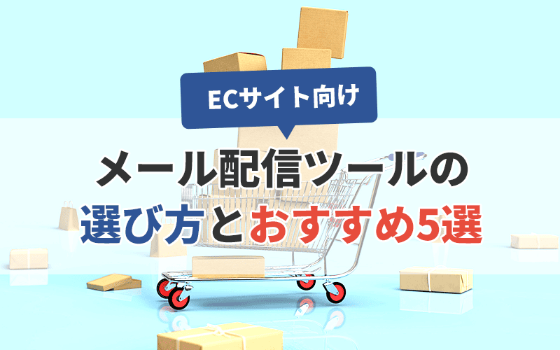 ECサイト向けメール配信ツールの選び方とおすすめ5選