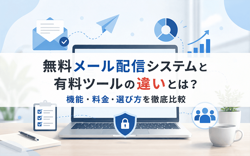 無料メール配信システムと有料ツールの違いとは？機能・料金・選び方を徹底比較