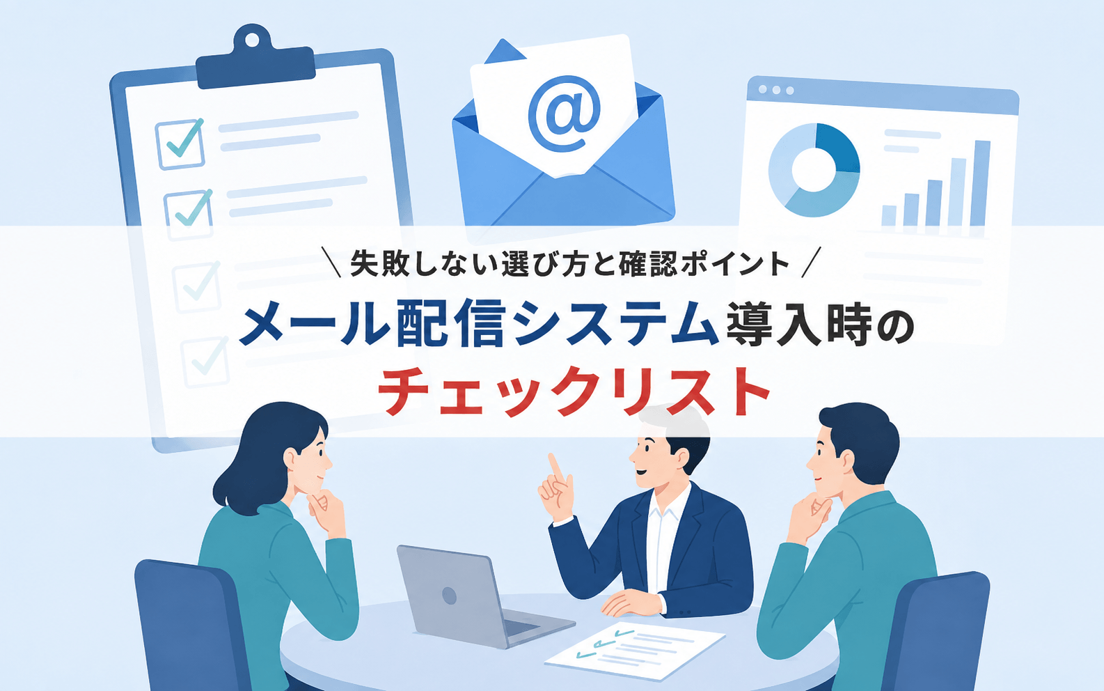 メール配信システム導入時のチェックリスト｜失敗しない選び方と確認ポイント