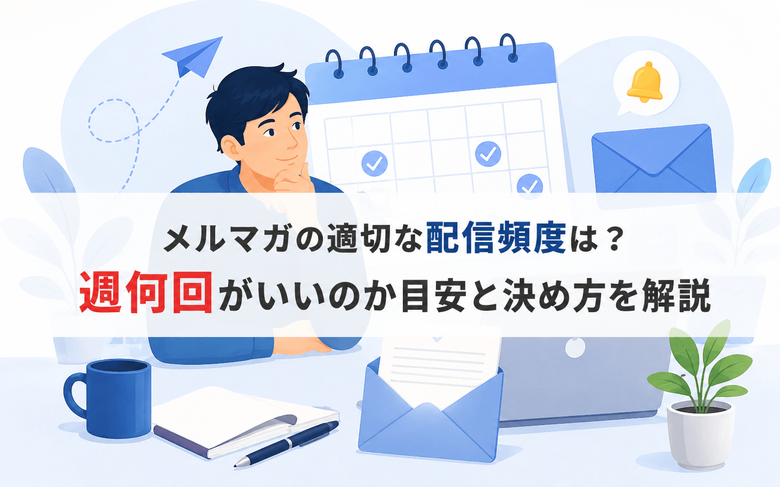 メルマガの適切な配信頻度は？週何回がいいのか目安と決め方を解説
