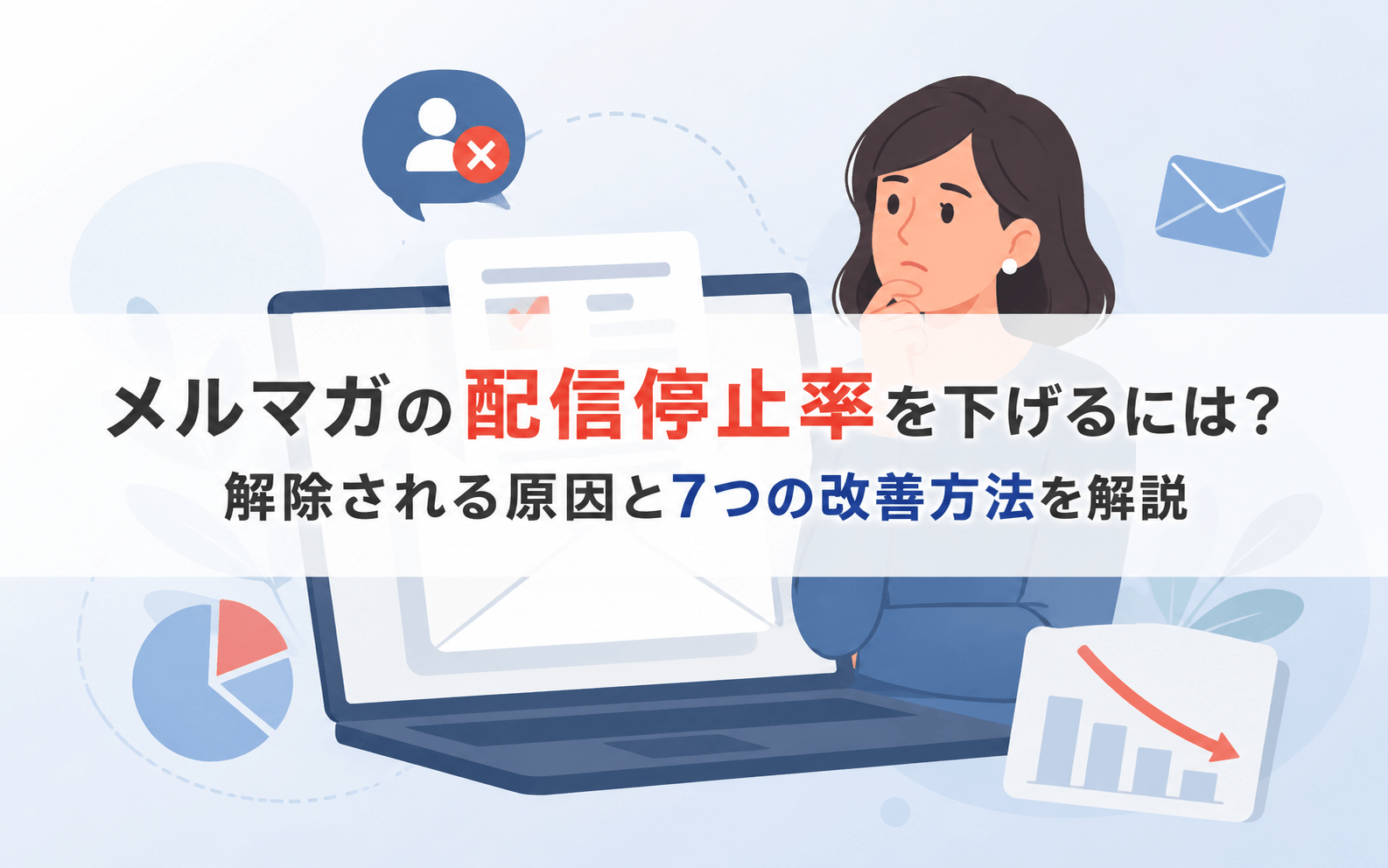 メルマガの配信停止率を下げるには？解除される原因と7つの改善方法を解説