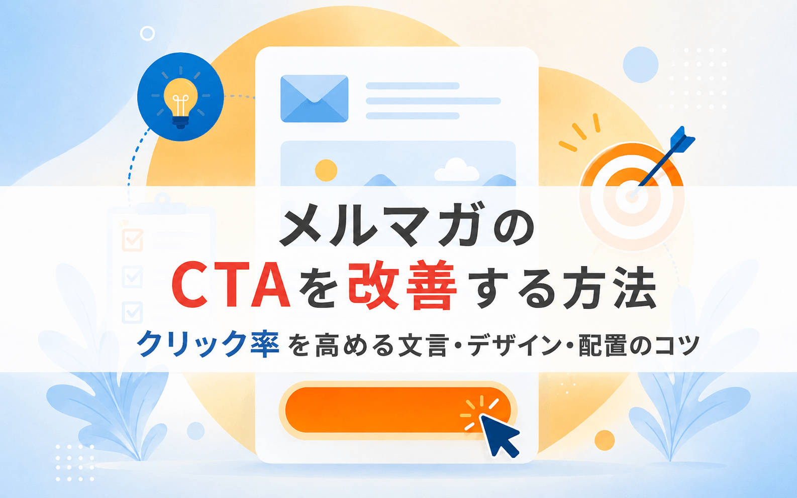メルマガのCTAを改善する方法｜クリック率を高める文言・デザイン・配置のコツ