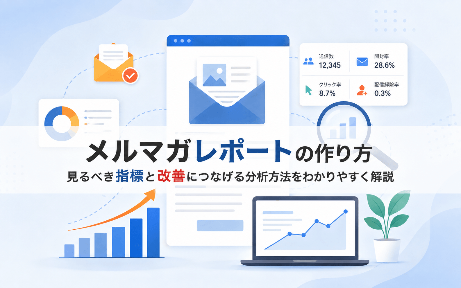 メルマガレポートの作り方 見るべき指標と改善につなげる分析方法をわかりやすく解説