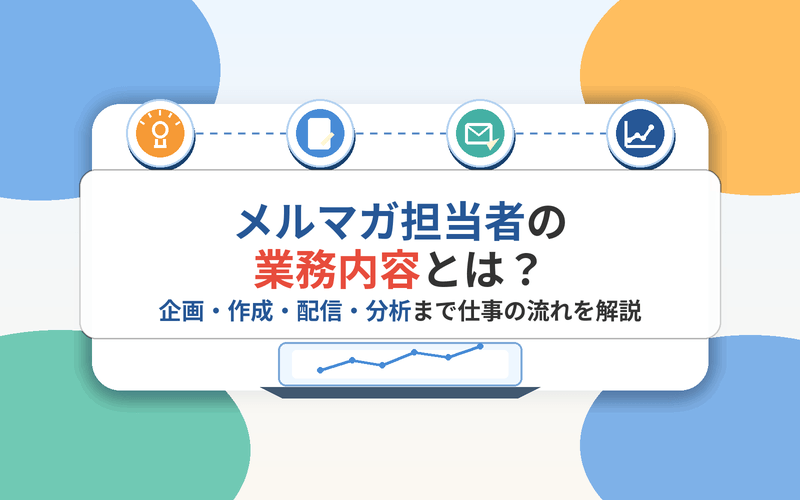 メルマガ担当者の業務内容とは？企画・作成・配信・分析まで仕事の流れを解説