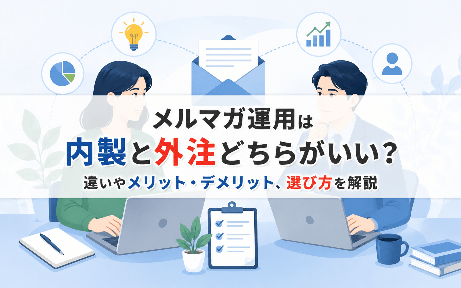 メルマガ運用は内製と外注どちらがいい？違いやメリット・デメリット、選び方を解説