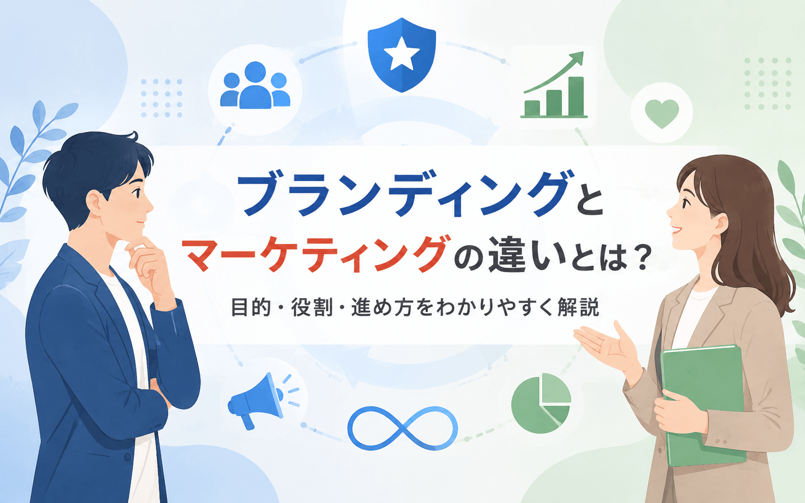 ブランディングとマーケティングの違いとは？目的・役割・進め方をわかりやすく解説