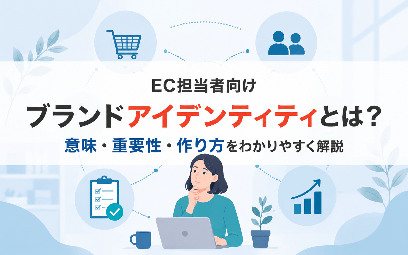【EC担当者向け】ブランドアイデンティティとは？意味・重要性・作り方をわかりやすく解説