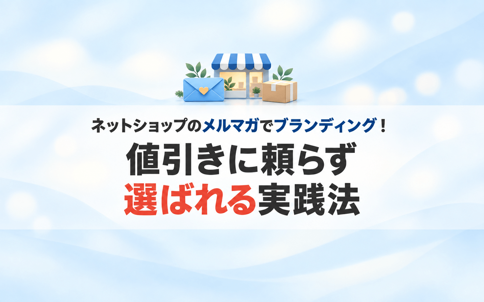 ネットショップのメルマガでブランディング！値引きに頼らず選ばれる実践法