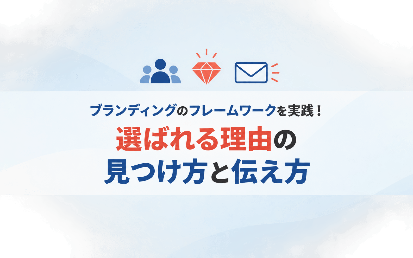 ブランディングのフレームワークを実践！選ばれる理由の見つけ方と伝え方