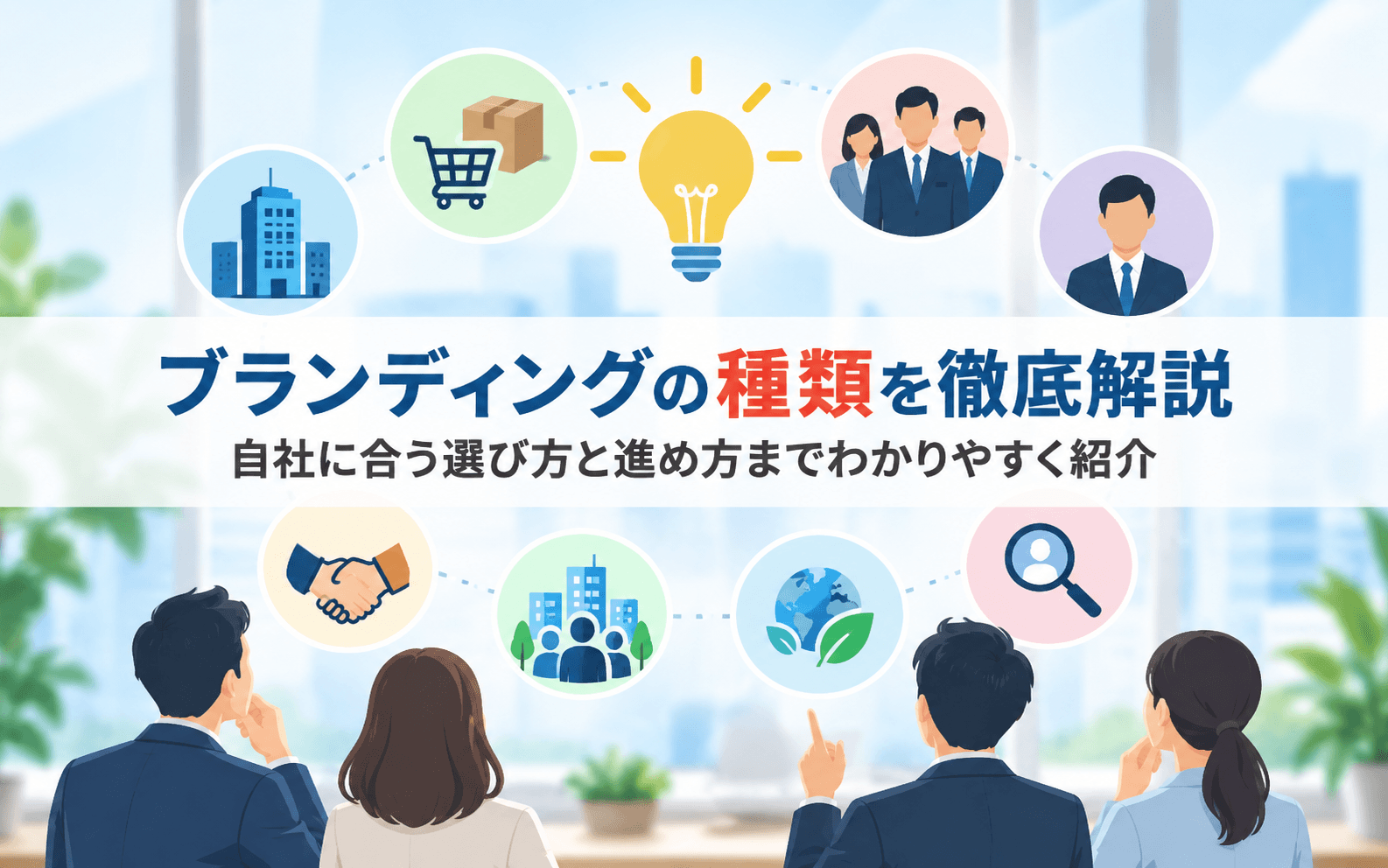 ブランディングの種類を徹底解説｜自社に合う選び方と進め方までわかりやすく紹介