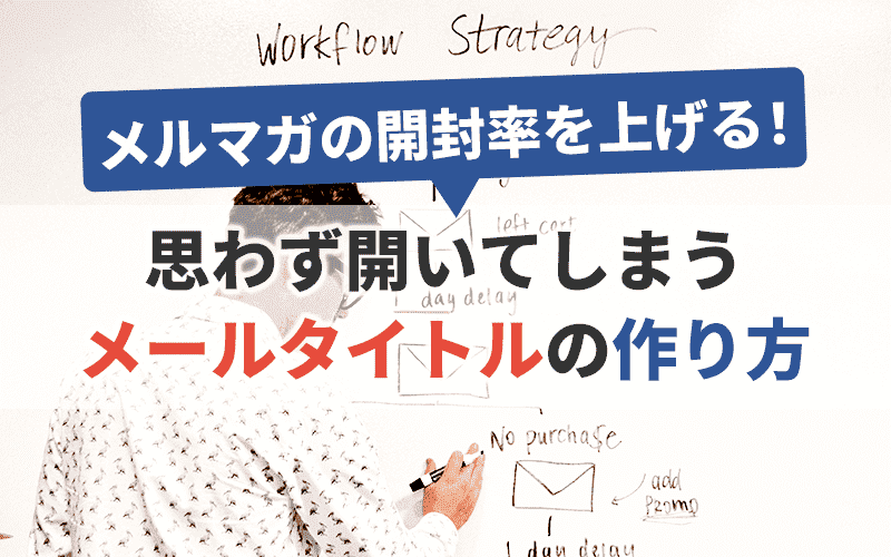 メルマガの開封率を上げる!思わず開いてしまうメールタイトルの作り方