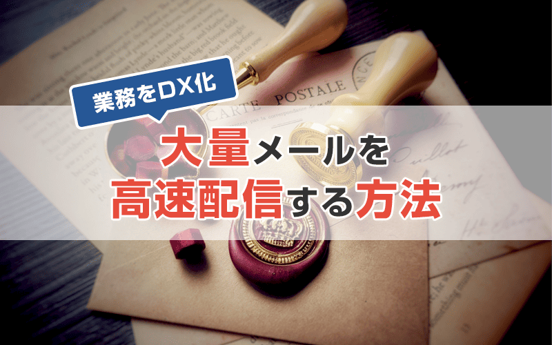 大量のメールを高速配信する方法 - 配信サービス活用で業務をDX化!