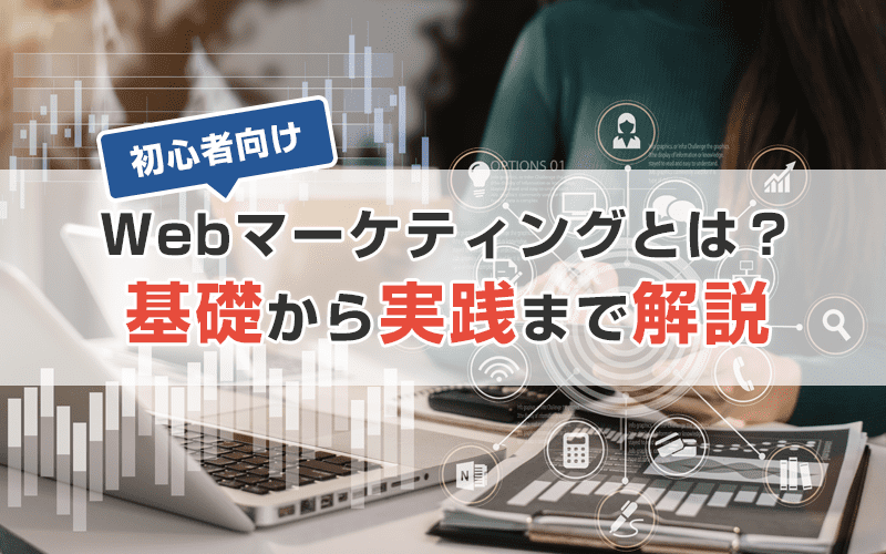 Webマーケティングとは？初心者向けに基礎知識から実践まで簡単に説明