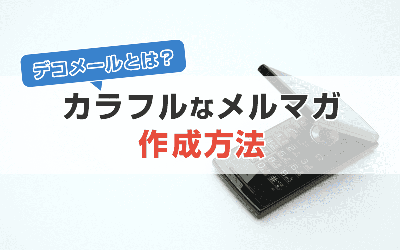 デコメールとは？絵文字などを使いカラフルなメルマガを作成