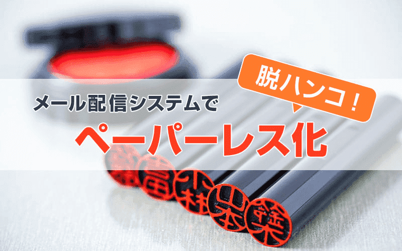 脱ハンコ、ペーパーレス化をするならメール配信