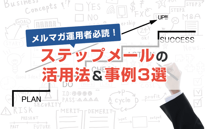 メルマガ運用者必読！ステップメールの活用法＆事例3選を解説