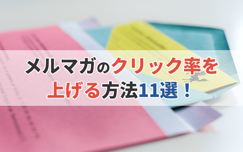 メルマガのクリック率を上げる方法11選!改善してコンバージョン数アップ!