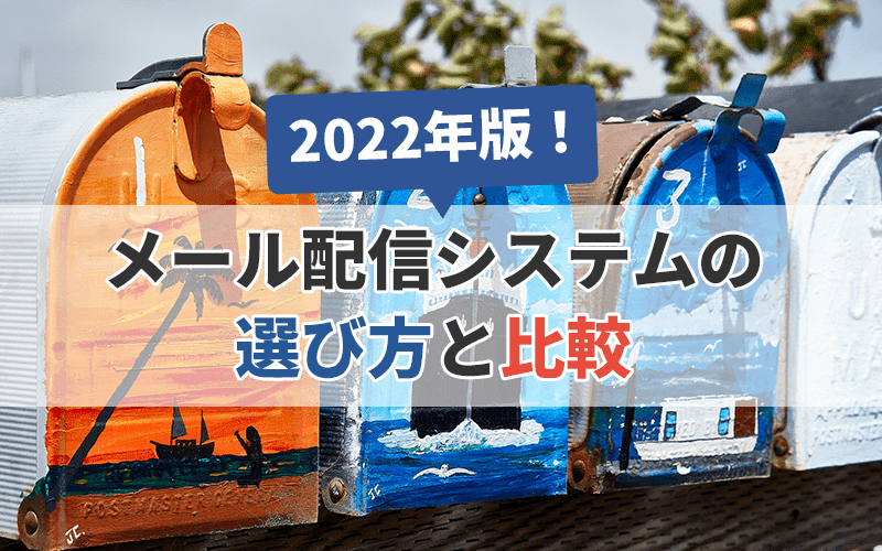 2022年版!メール配信システムの選び方と比較