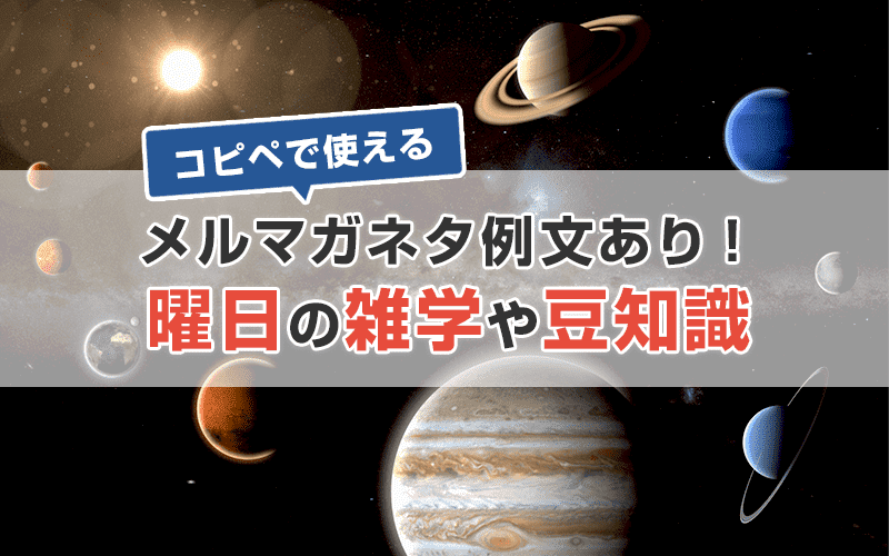 【メルマガネタ】曜日の雑学や豆知識をメルマガに活用しよう！コピペで使える例文つき！