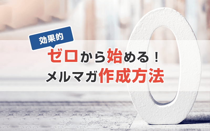 ゼロから始める!効果的なメルマガの作り方