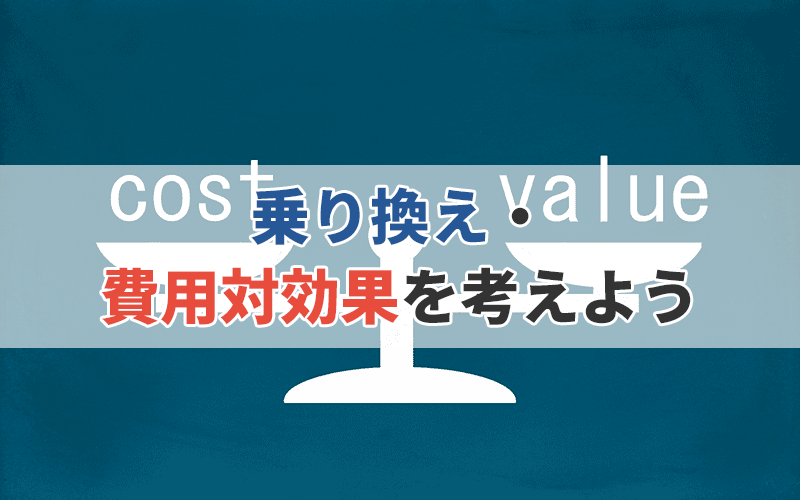 メール配信システムの料金プランを見直し！乗り換え・費用対効果を考えよう