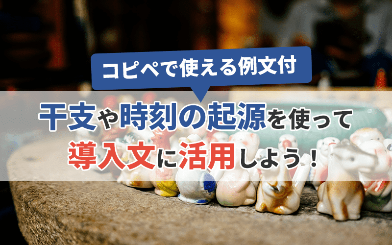 コピペで使える例文付】メルマガネタに干支や時刻の起源、使い方を知り導入文に活用しよう！｜かんたん・安心・低価格「コンビーズメールプラス」