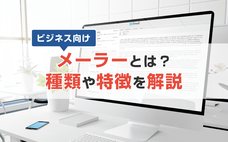 メーラーとは？種類などの解説＆ビジネスにおすすめのメーラーを紹介！