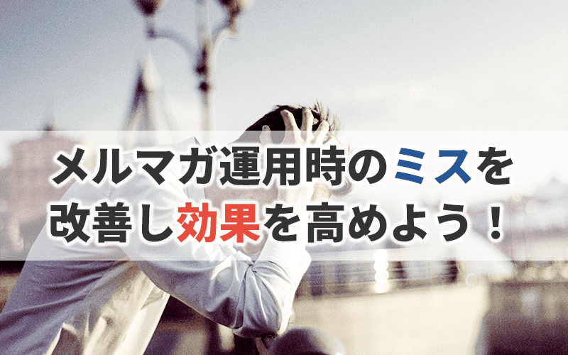 メルマガ誤送信時の対処法と予防策をご紹介！
