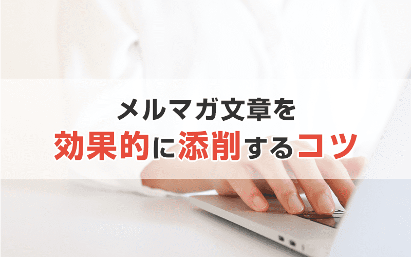 メール配信するメルマガ文章を効果的に添削するコツとは?