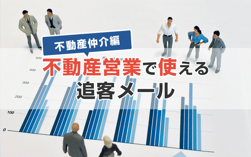 不動産営業の追客メールにはメール配信システムがおすすめ【不動産仲介編】