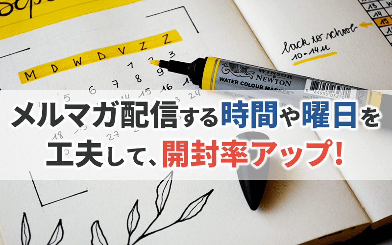 ビッグデータを分析しメルマガが多く配信される曜日を知る