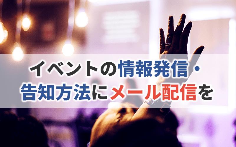 イベント・セミナー・展示会の情報発信・告知方法にメール配信を