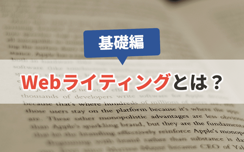 Webライティングとは？知れば誰でも書ける！【基礎編】