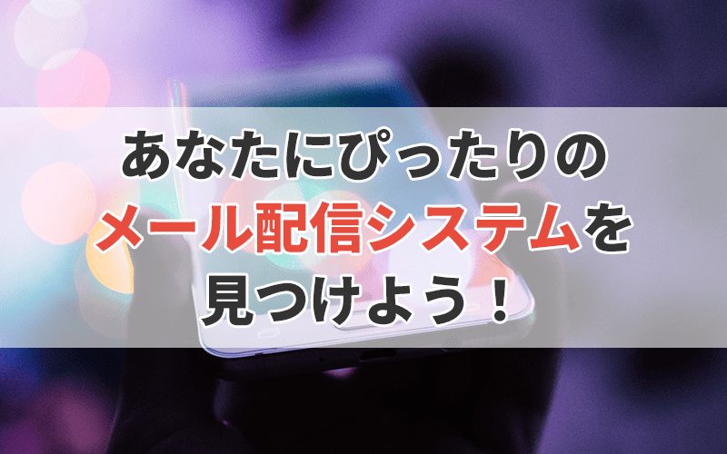 【2026年最新】もう迷わない!あなたにぴったりのメール配信システムを見つけよう!