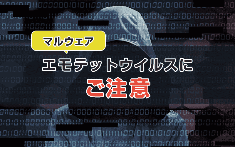 マルウェアEmotet（エモテット）に注意！感染防止を