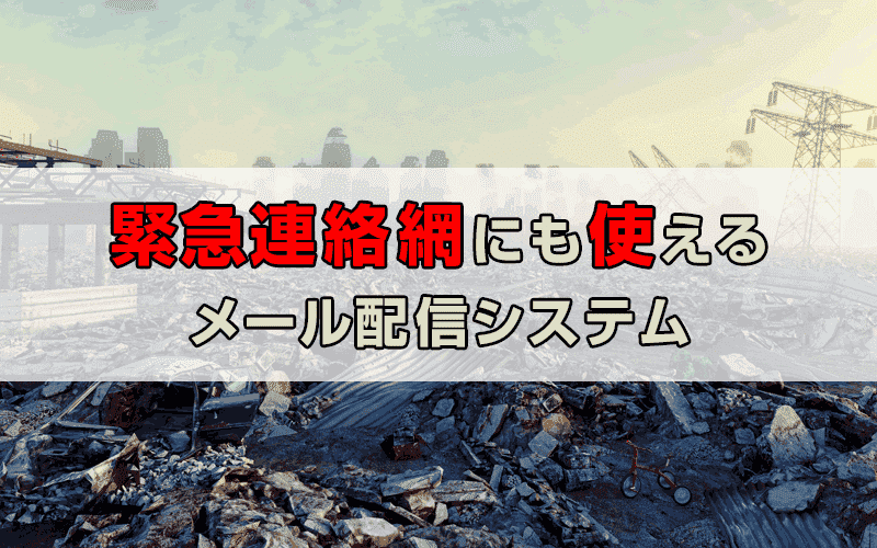 災害時の緊急連絡網にメール配信システムを活用