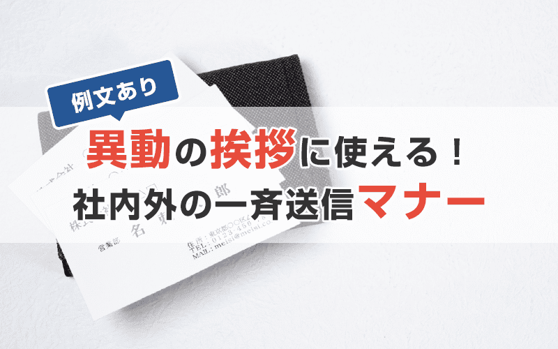 異動のあいさつは一斉メール配信で 例文あり かんたん 安心 低価格 コンビーズメールプラス