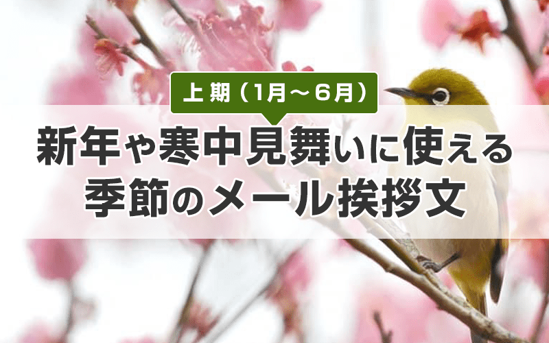 ビジネスメール 新年や寒中見舞い 新年度に使える時候の挨拶 上期 かんたん 安心 低価格 コンビーズメールプラス