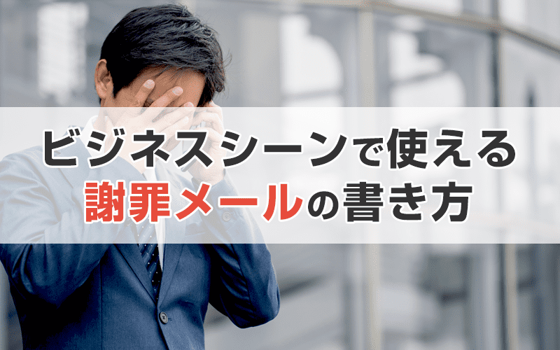 社内&社外向けの謝罪メールの書き方と謝罪メールへの返信の例文を解説【ビジネス編】｜かんたん・安心・低価格「コンビーズメールプラス」